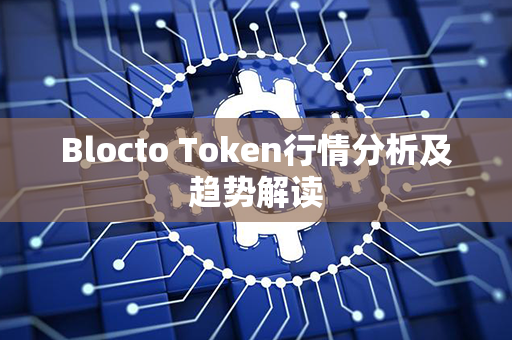 Blocto Token行情分析及趋势解读