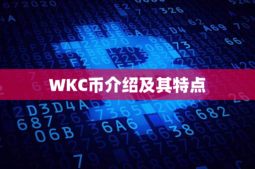 WKC币介绍及其特点