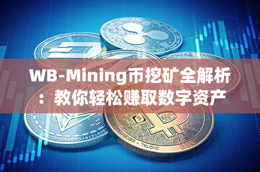 WB-Mining币挖矿全解析：教你轻松赚取数字资产