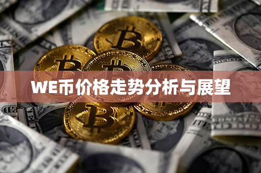 WE币价格走势分析与展望