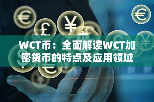 WCT币：全面解读WCT加密货币的特点及应用领域