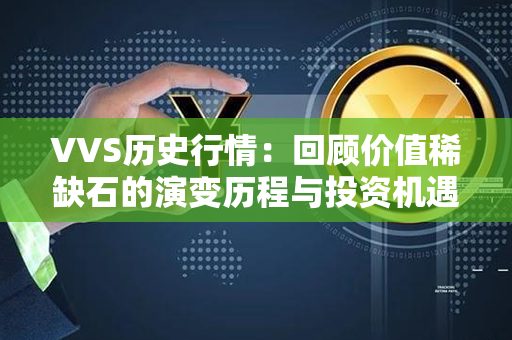 VVS历史行情：回顾价值稀缺石的演变历程与投资机遇