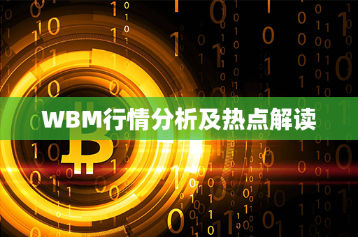 WBM行情分析及热点解读