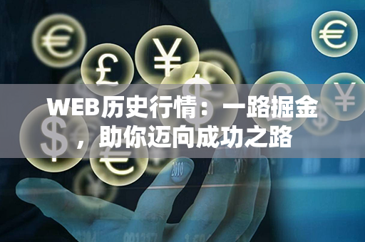 WEB历史行情：一路掘金，助你迈向成功之路