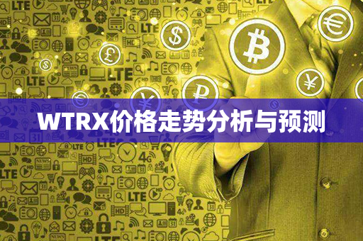 WTRX价格走势分析与预测