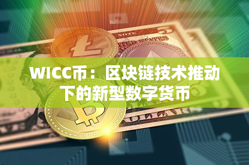 WICC币：区块链技术推动下的新型数字货币