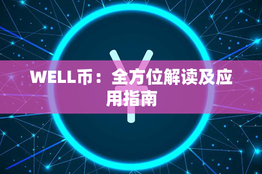 WELL币：全方位解读及应用指南