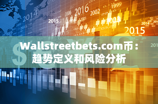 Wallstreetbets.com币：趋势定义和风险分析