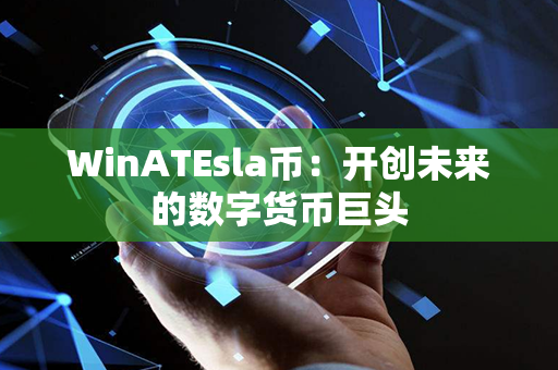 WinATEsla币：开创未来的数字货币巨头