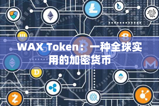 WAX Token：一种全球实用的加密货币