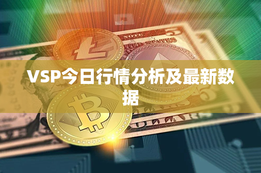 VSP今日行情分析及最新数据