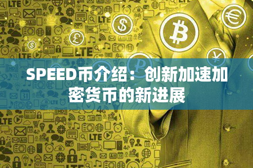 SPEED币介绍：创新加速加密货币的新进展