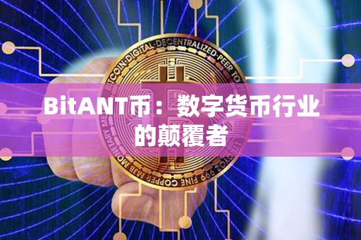 BitANT币：数字货币行业的颠覆者