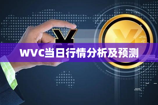 WVC当日行情分析及预测