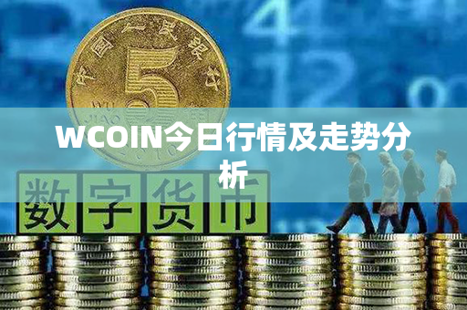 WCOIN今日行情及走势分析