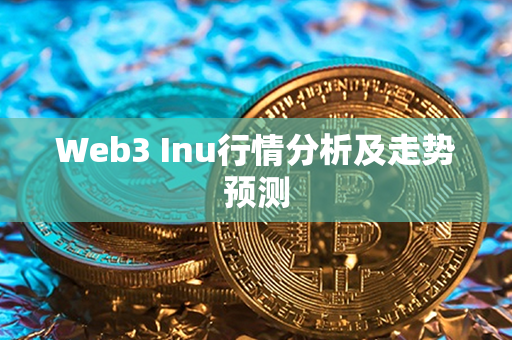 Web3 Inu行情分析及走势预测