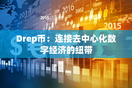 Drep币：连接去中心化数字经济的纽带