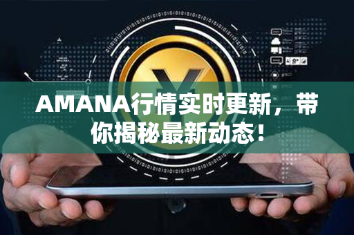 AMANA行情实时更新，带你揭秘最新动态！