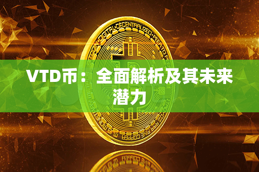 VTD币：全面解析及其未来潜力