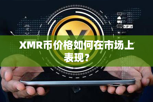 XMR币价格如何在市场上表现？