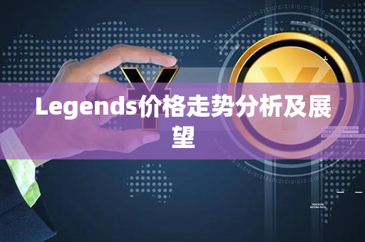 Legends价格走势分析及展望