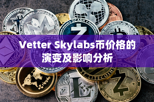 Vetter Skylabs币价格的演变及影响分析