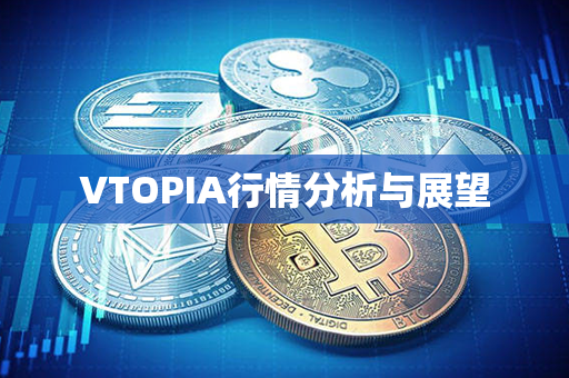 VTOPIA行情分析与展望