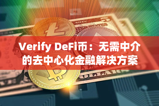 Verify DeFi币：无需中介的去中心化金融解决方案