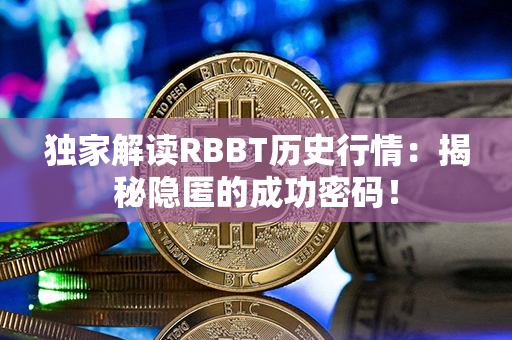 独家解读RBBT历史行情：揭秘隐匿的成功密码！