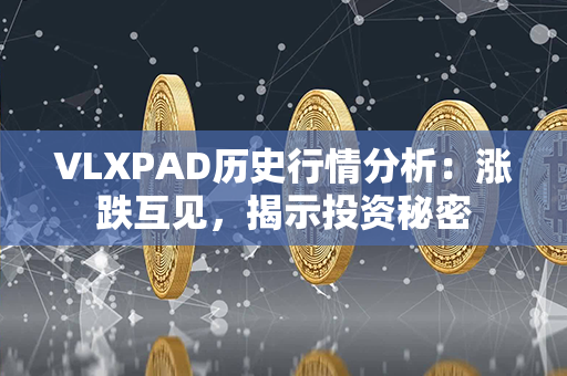 VLXPAD历史行情分析：涨跌互见，揭示投资秘密