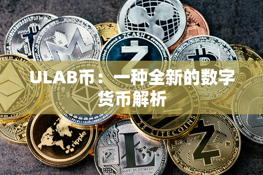 ULAB币：一种全新的数字货币解析