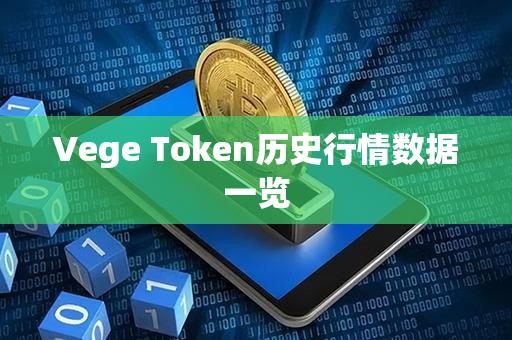 Vege Token历史行情数据一览