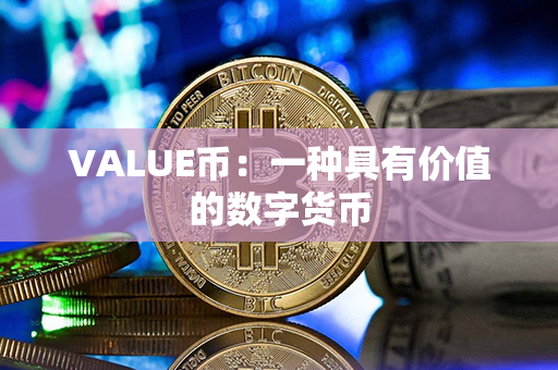 VALUE币：一种具有价值的数字货币