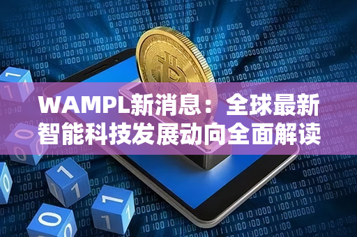 WAMPL新消息：全球最新智能科技发展动向全面解读