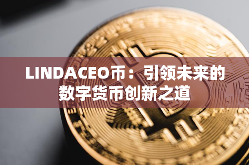 LINDACEO币：引领未来的数字货币创新之道