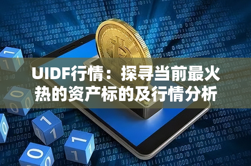 UIDF行情：探寻当前最火热的资产标的及行情分析