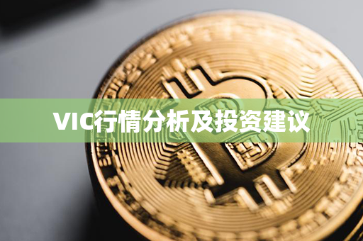 VIC行情分析及投资建议