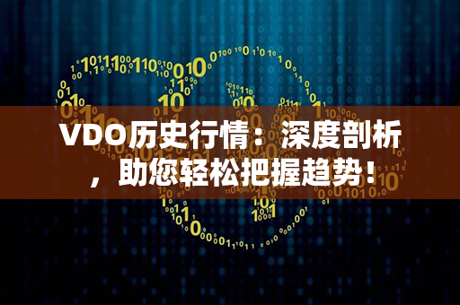 VDO历史行情：深度剖析，助您轻松把握趋势！