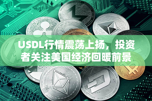 USDL行情震荡上扬，投资者关注美国经济回暖前景