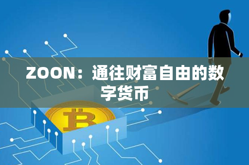 ZOON：通往财富自由的数字货币