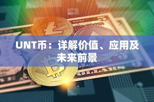 UNT币：详解价值、应用及未来前景