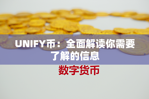 UNIFY币：全面解读你需要了解的信息