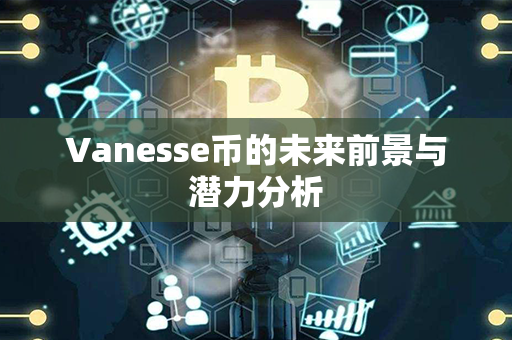 Vanesse币的未来前景与潜力分析