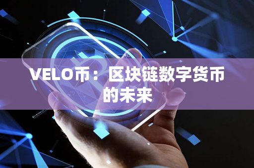 VELO币：区块链数字货币的未来