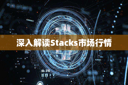 深入解读Stacks市场行情