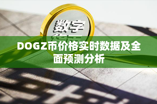 DOGZ币价格实时数据及全面预测分析