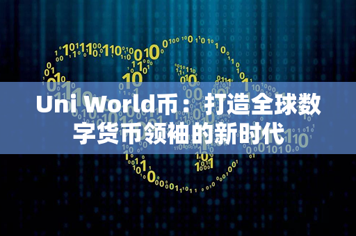 Uni World币：打造全球数字货币领袖的新时代