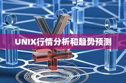 UNIX行情分析和趋势预测