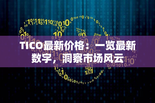 TICO最新价格：一览最新数字，洞察市场风云