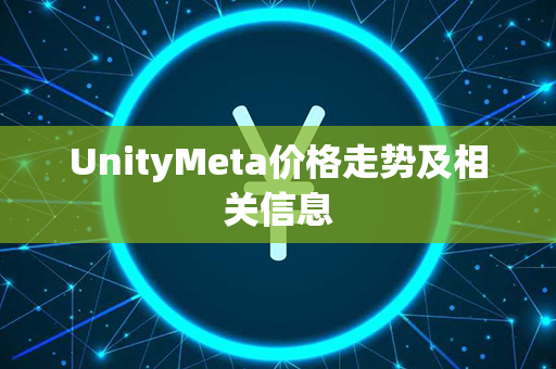 UnityMeta价格走势及相关信息